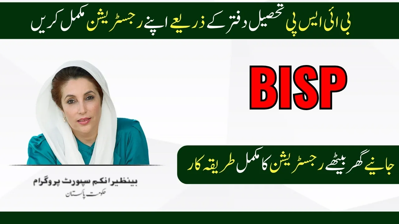 BISP Tehsil Office Announced Advantage 2024