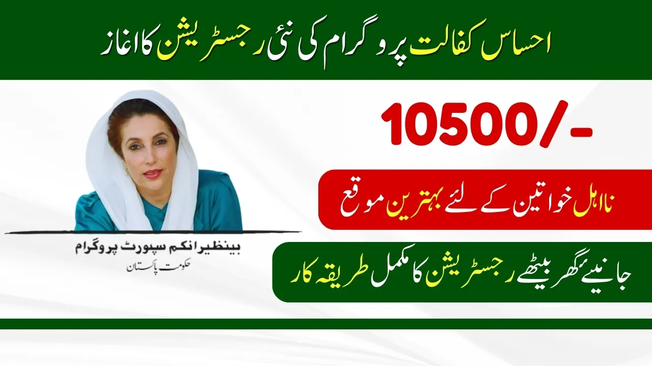 Ehsaas Kafalat Program New Registration 2024