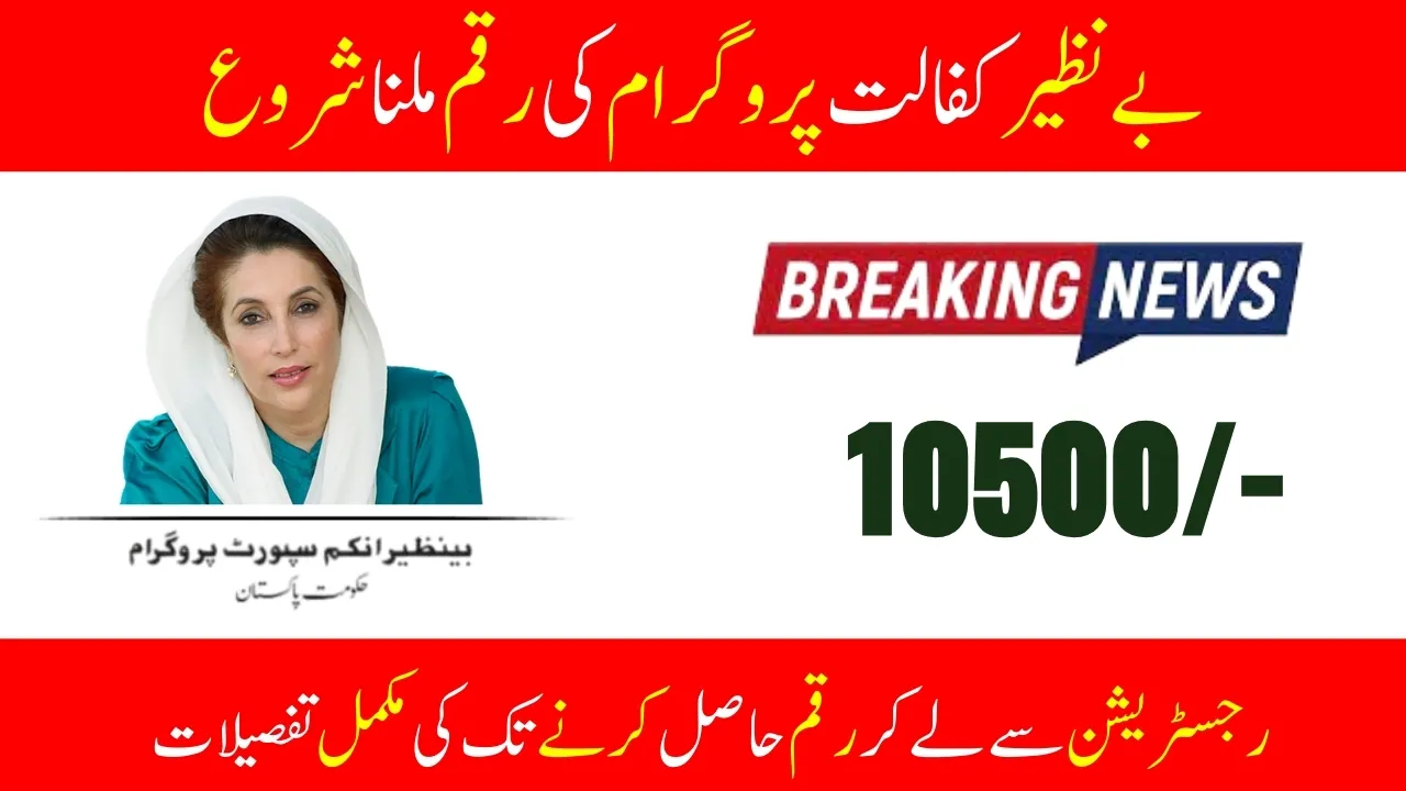 Benazir Kafalat Program 10500 New Payment 