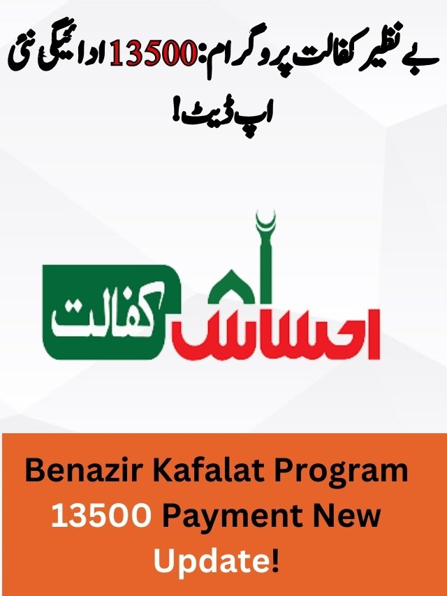 Benazir Kafalat Program: 13500 Payment