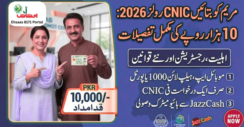 Maryam Ko Batain 2026 – Rs 10,000 Punjab Relief Guide
